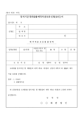 장치기간경과물품매각처분보류신청_승인서